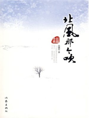 cover image of 北风那个吹 (The North Wind Blows)